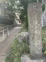 仙寿院のその他建物