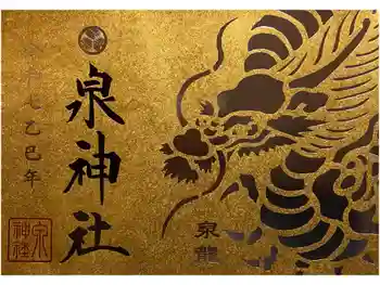 泉神社の御朱印 2025年12月