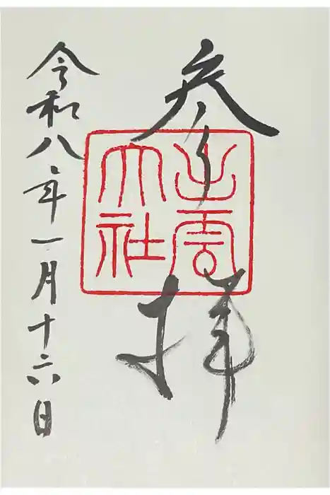 出雲大社の御朱印