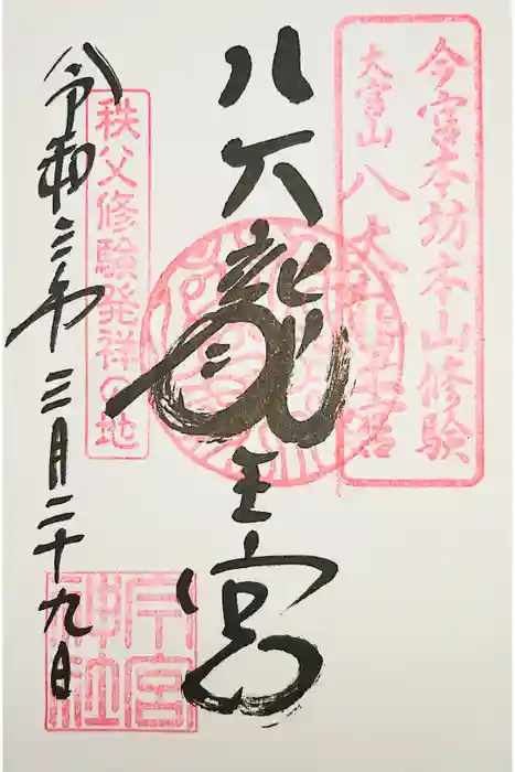 秩父今宮神社の御朱印