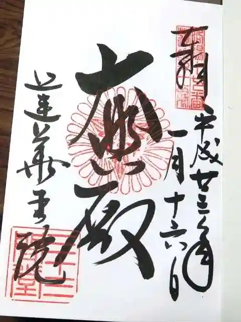 蓮華王院(三十三間堂)の御朱印