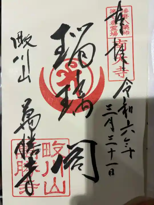 萬勝寺(兵庫県)