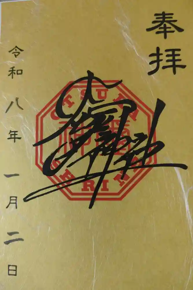 大塚神社の御朱印