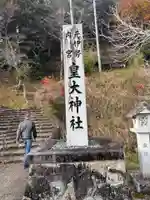 元伊勢内宮 皇大神社(京都府)