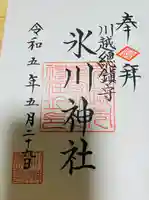 川越氷川神社の御朱印