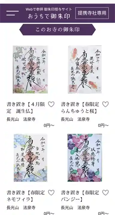 伊勢原 法泉寺の御朱印