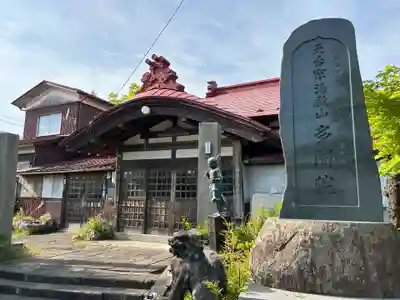 多聞院(秋田県)