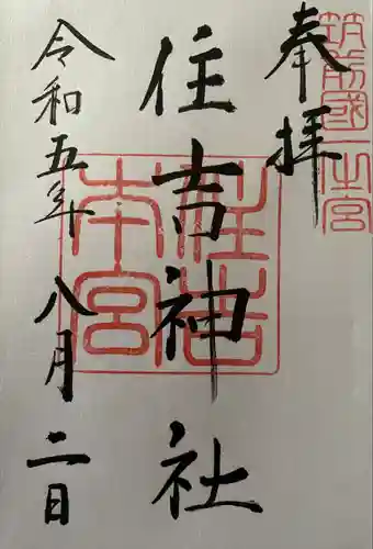 住吉神社の御朱印