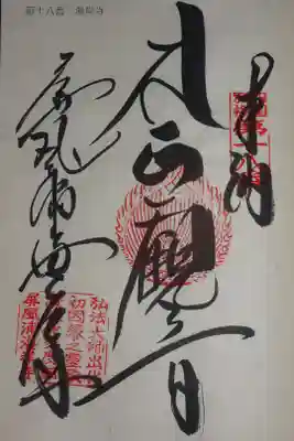 四国別格二十霊場の御朱印