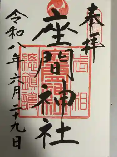 座間神社の御朱印