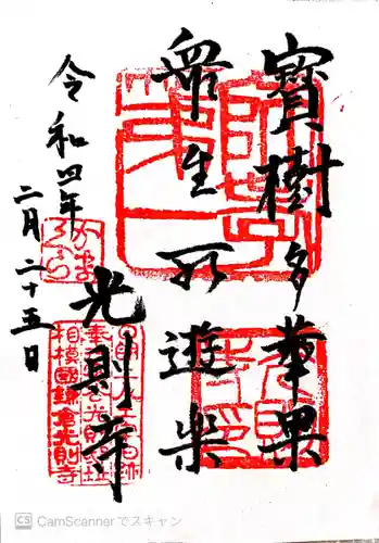 光則寺の御朱印