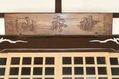 法音寺のその他建物