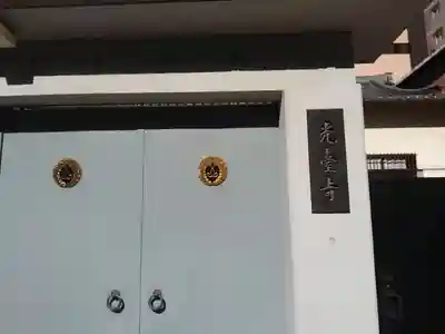 光臺寺のその他建物