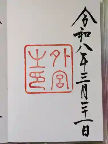 伊勢神宮外宮（豊受大神宮）の{uncategorized: "未分類", other: "その他", undefined: "問題あり", building: "その他建物", grave: "お墓", sacred_gate: "鳥居", guardian: "狛犬", statue: "像", buddha: "仏像", history: "歴史", nature: "自然", garden: "庭園", animal: "動物", pagoda: "塔", temizu: "手水舎", mountain_gate: "山門・神門", sanctuary: "本殿・本堂", subordinate: "末社・摂社", art: "芸術", scenery: "景色", jizo: "地蔵", ema: "絵馬", goshuin: "御朱印", omikuji: "おみくじ", items: "授与品その他", amulet: "お守り", goshuincho: "御朱印帳", eats: "食事", festival: "お祭り", votive_dance: "神楽", shichigosan: "七五三参", wedding: "結婚式", experience: "体験その他", initially: "初詣", around: "周辺", anti_infection: "感染症対策"}