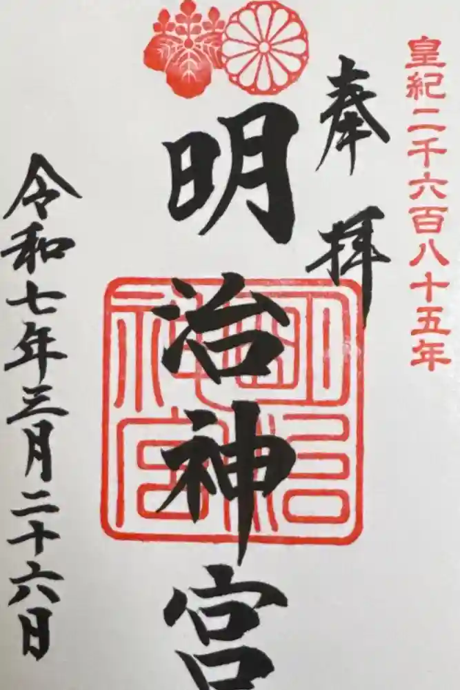 明治神宮の御朱印