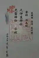 久伊豆神社大雷神社合殿の御朱印