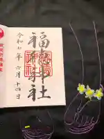 福徳神社(芽吹稲荷)の御朱印