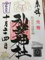 秋葉神社の御朱印