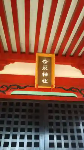 香取神社のその他建物