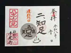 千光寺の御朱印 2026年05月01日(金)〜(2026年04月30日(木) 11時25分00秒投稿)