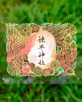 諫早神社(九州総守護 四面宮)の御朱印