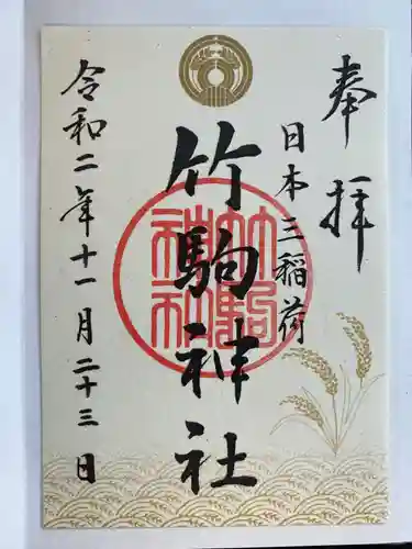 竹駒神社の御朱印