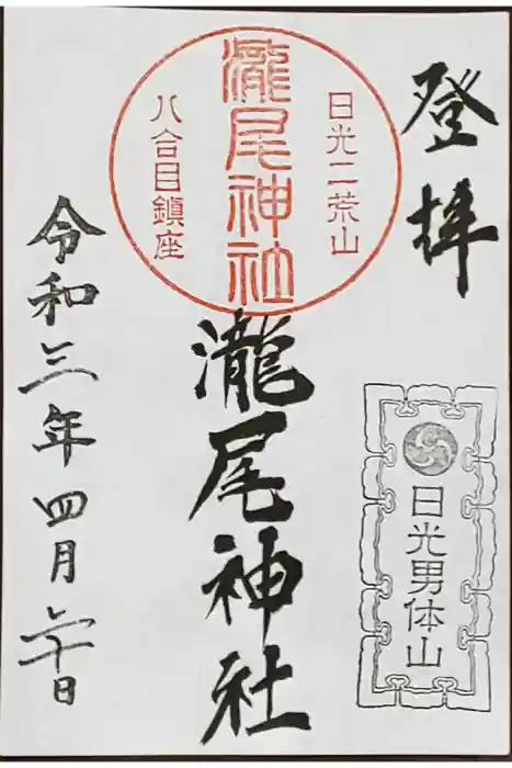 日光二荒山神社中宮祠の御朱印