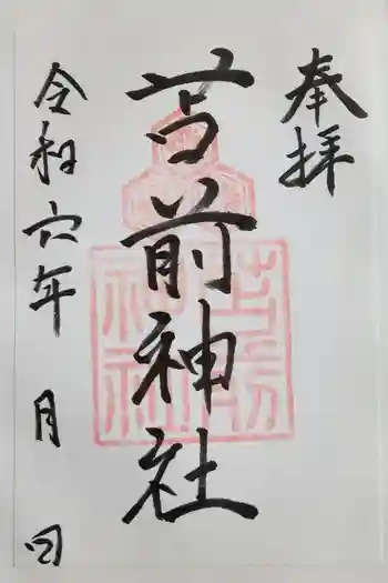 苫前神社の御朱印 2024年10月