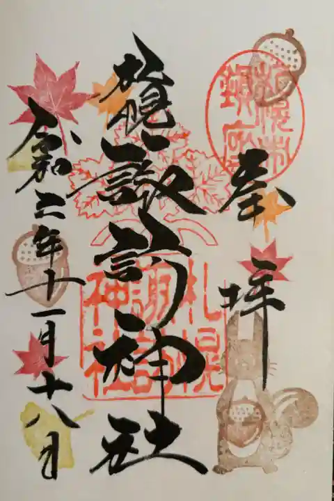 11月の御朱印