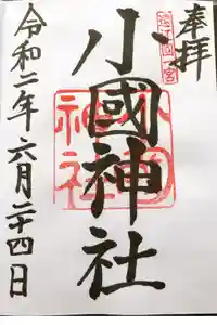小國神社の御朱印