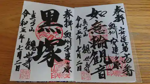 観世寺の御朱印
