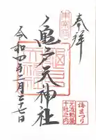 亀戸天神社の御朱印