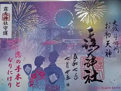 露天神社（お初天神）の御朱印