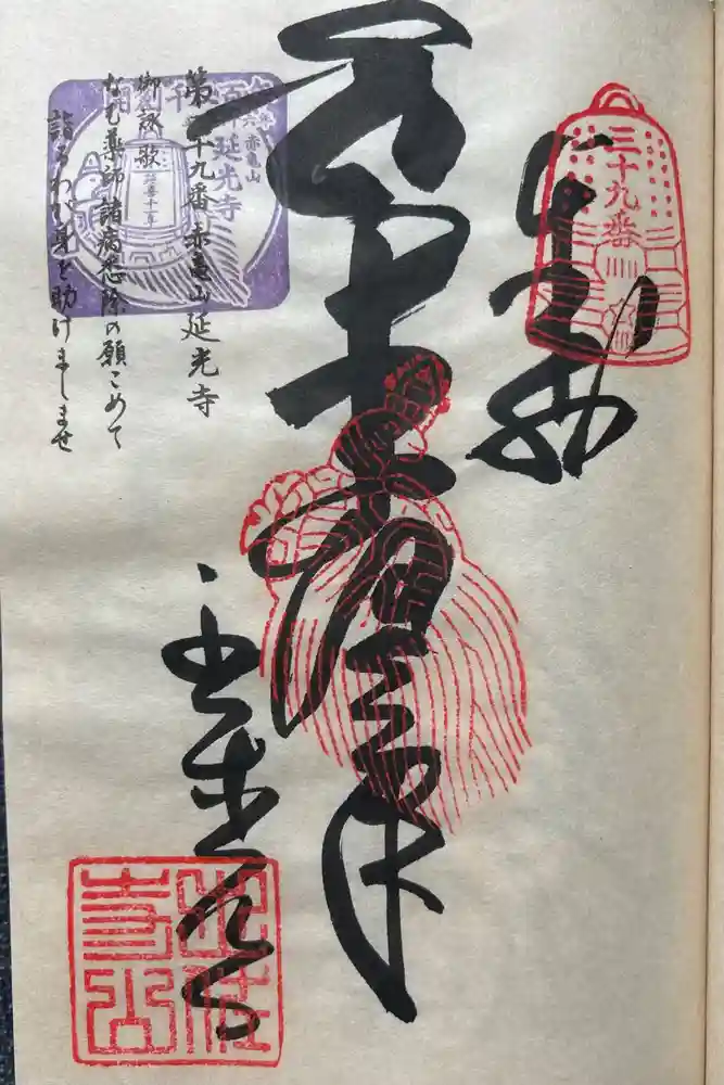 延光寺の御朱印
