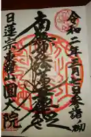 日蓮宗東耀山圓大院の御朱印