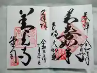 善光寺大勧進の御朱印