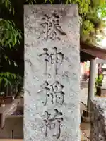 藤神稲荷神社(東京都)