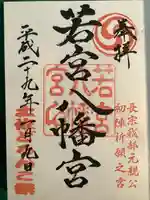 若宮八幡宮の御朱印