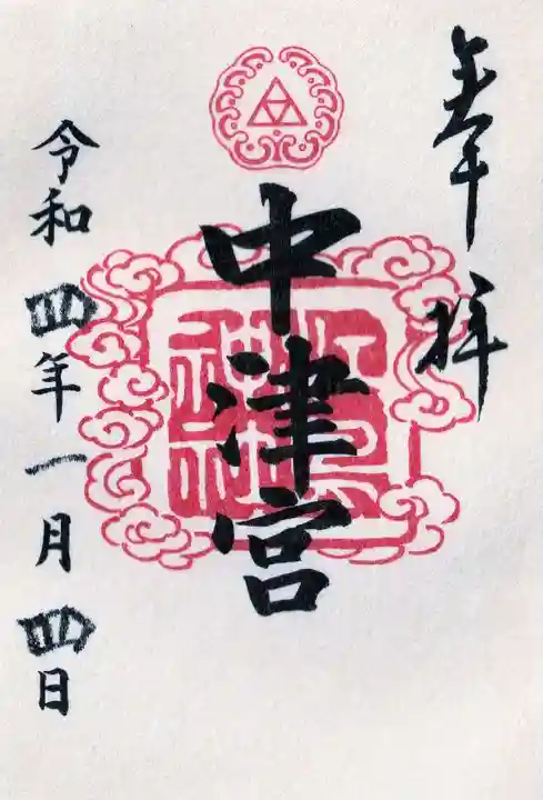 江島神社の御朱印