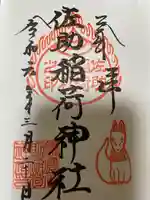 佐助稲荷神社の御朱印