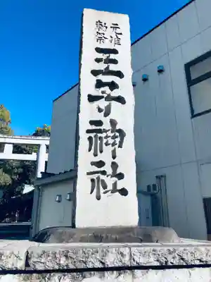 王子神社のその他建物