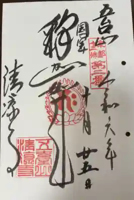 京都十三仏霊場　第二番札所
浄土宗　五台山　清凉寺(嵯峨釈迦堂)
国宝