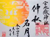 宮地嶽神社の御朱印