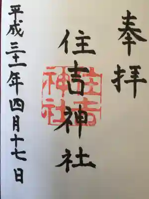 住吉神社の御朱印