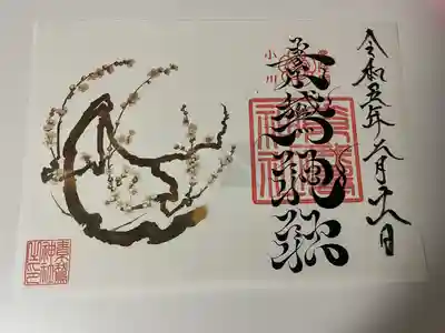 素鵞神社(茨城県)