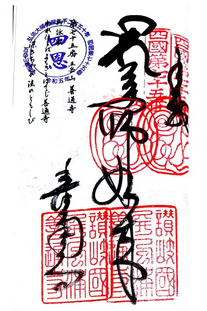 善通寺の御朱印