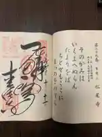松尾寺の御朱印