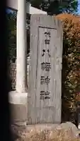 代田八幡神社のその他建物