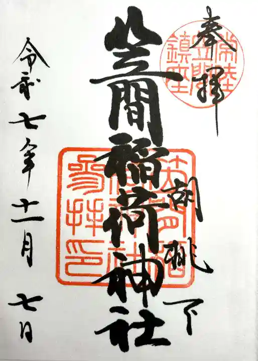 笠間稲荷神社の御朱印