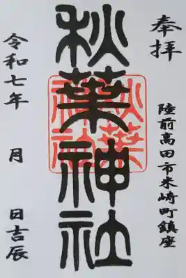 秋葉神社の御朱印